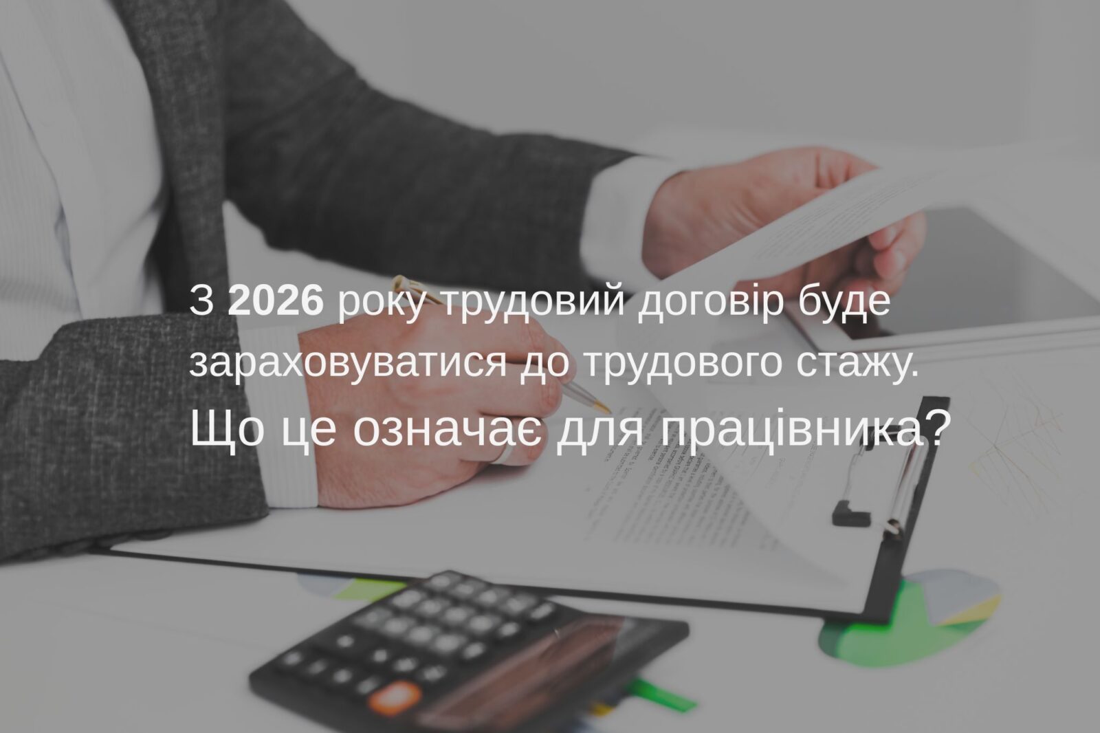 Нові зміни в трудовому законодавстві: як у 2026 році зміниться стаж роботи для працівників за договорами підряду