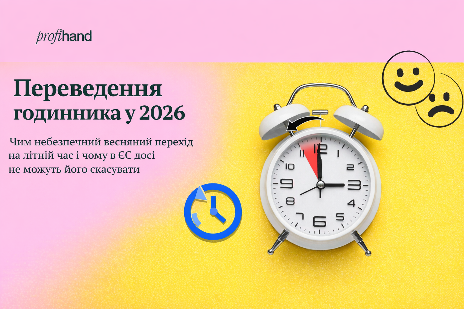 Зміна часу на літнє у 2026 році: наслідки та актуальні питання